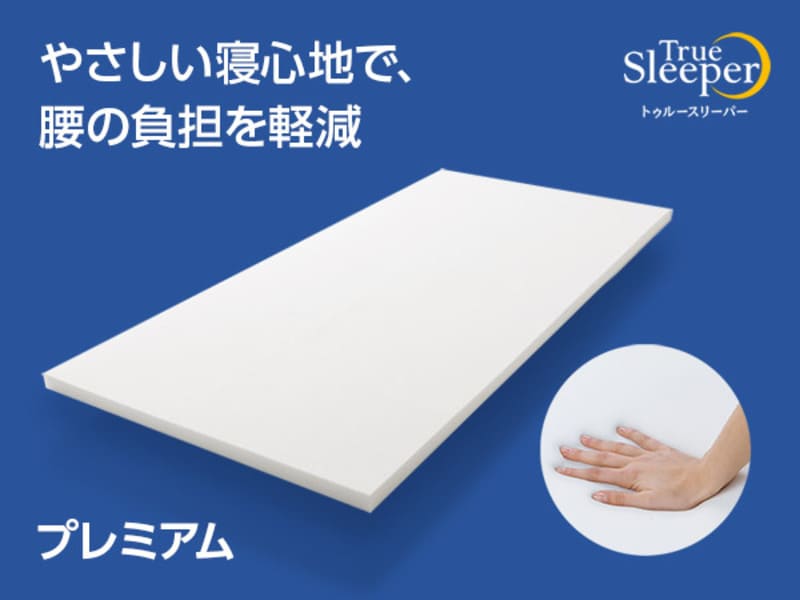 ショップジャパン　トゥルースリーパー